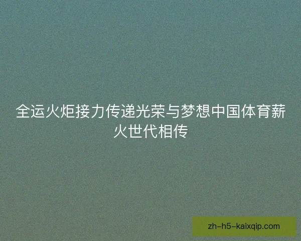 全运火炬接力传递光荣与梦想中国体育薪火世代相传