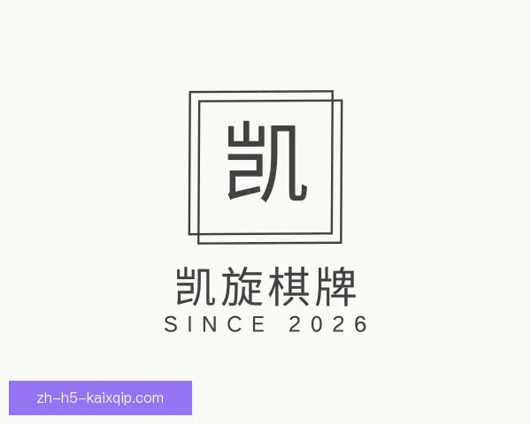 介绍凯旋棋牌